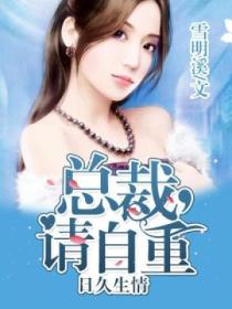 日久生情:总裁,请自重