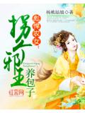 彪悍农女:拐个邪王养包子
