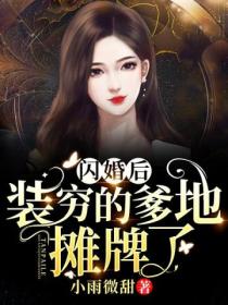 闪婚后,装穷的爹地摊牌了