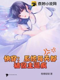 快穿:系统每天都被宿主逼疯