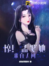 惊！孟婆她来自人间