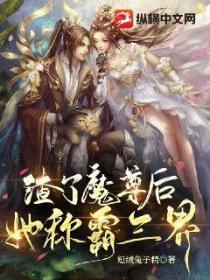 渣了魔尊后,她称霸三界