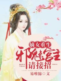 嫡女重生:邪魅宫主请接招