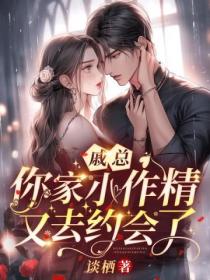 戚总,你家小作精又去约会了