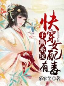 手撕系统:快穿女配有毒