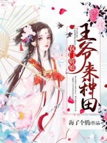 农门娇娘:王爷,来种田