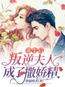 重生后,叛逆夫人成了撒娇精