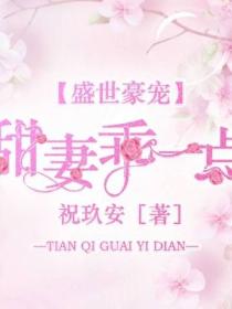 盛世豪宠:甜妻乖一点