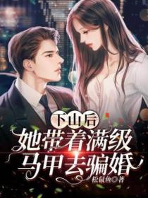 下山后,她带着满级马甲去骗婚