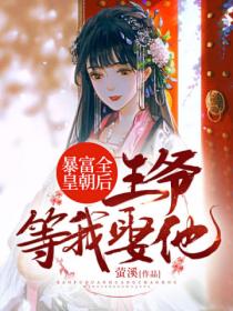 暴富全皇朝后,王爷等我娶他
