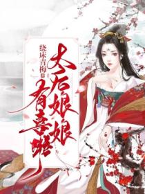 太后娘娘有喜啦!