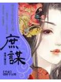 庶谋