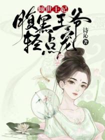 倾世王妃:腹黑王爷轻点宠
