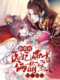 新婚夜,医妃带着俩萌宝炸翻王府