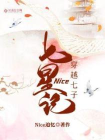 穿越七子:Nice七星记