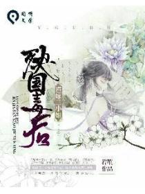 殃国毒后:谨嫁三小姐