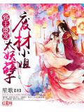 邪王盛宠:废材小姐太妖孽