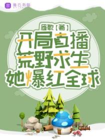 开局直播荒野求生,她爆红全球