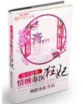 冷王追爱:情缠毒医狂妃