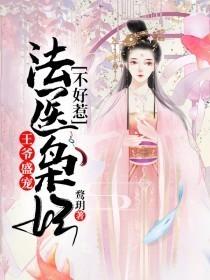 法医枭妃不好惹