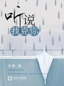 听说我克你