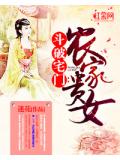 斗破宅门:农家贵女