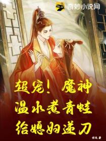 超宠!魔神温水煮青蛙给媳妇递刀