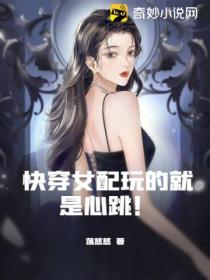 快穿女配玩的就是心跳!