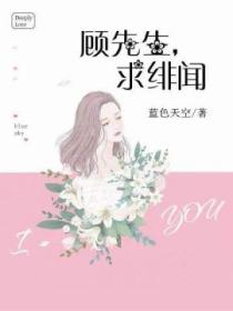 顾先生,求绯闻