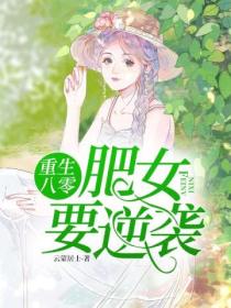 重生八零:肥女要逆袭