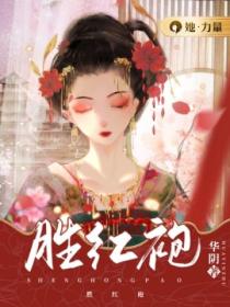 胜红袍
