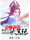 特工狂妃:妖孽王爷太嚣张
