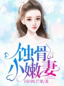 蚀骨小嫩妻