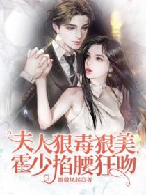 夫人狠毒狠美,霍少掐腰狂吻