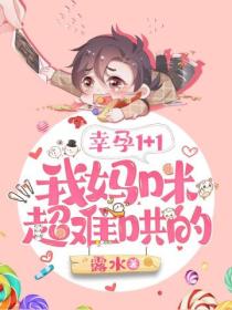 幸孕1+1,我妈咪超难哄的