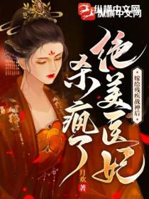 嫁给残疾战神后,绝美医妃杀疯了