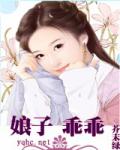 娘子乖乖