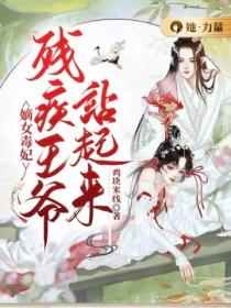 嫡女毒妃:残疾王爷站起来
