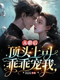 入职后,顶头上司乖乖宠我