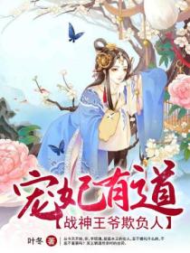 宠妃有道:战神王爷欺负人