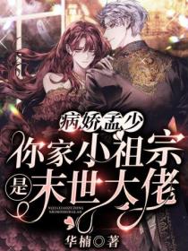 病娇孟少,你家小祖宗是末世大佬