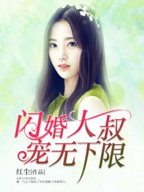 闪婚大叔，宠无下限