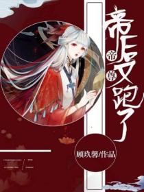 帝尊,帝后又跑了
