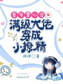 秦爷掌心宠:满级大佬穿成小撩精