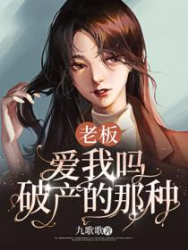 老板,爱我吗,破产的那种
