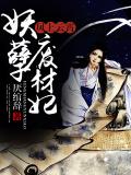 凤上云霄:妖孽废材妃