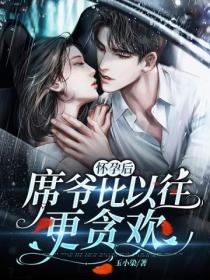 怀孕后,席爷比以往更贪欢