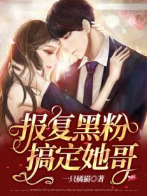 报复黑粉,搞定她哥