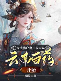 穿成猎户妻,发家从云南白药开始