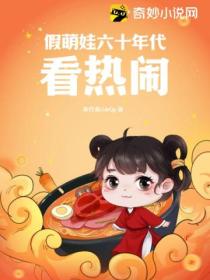 假萌娃六十年代看热闹